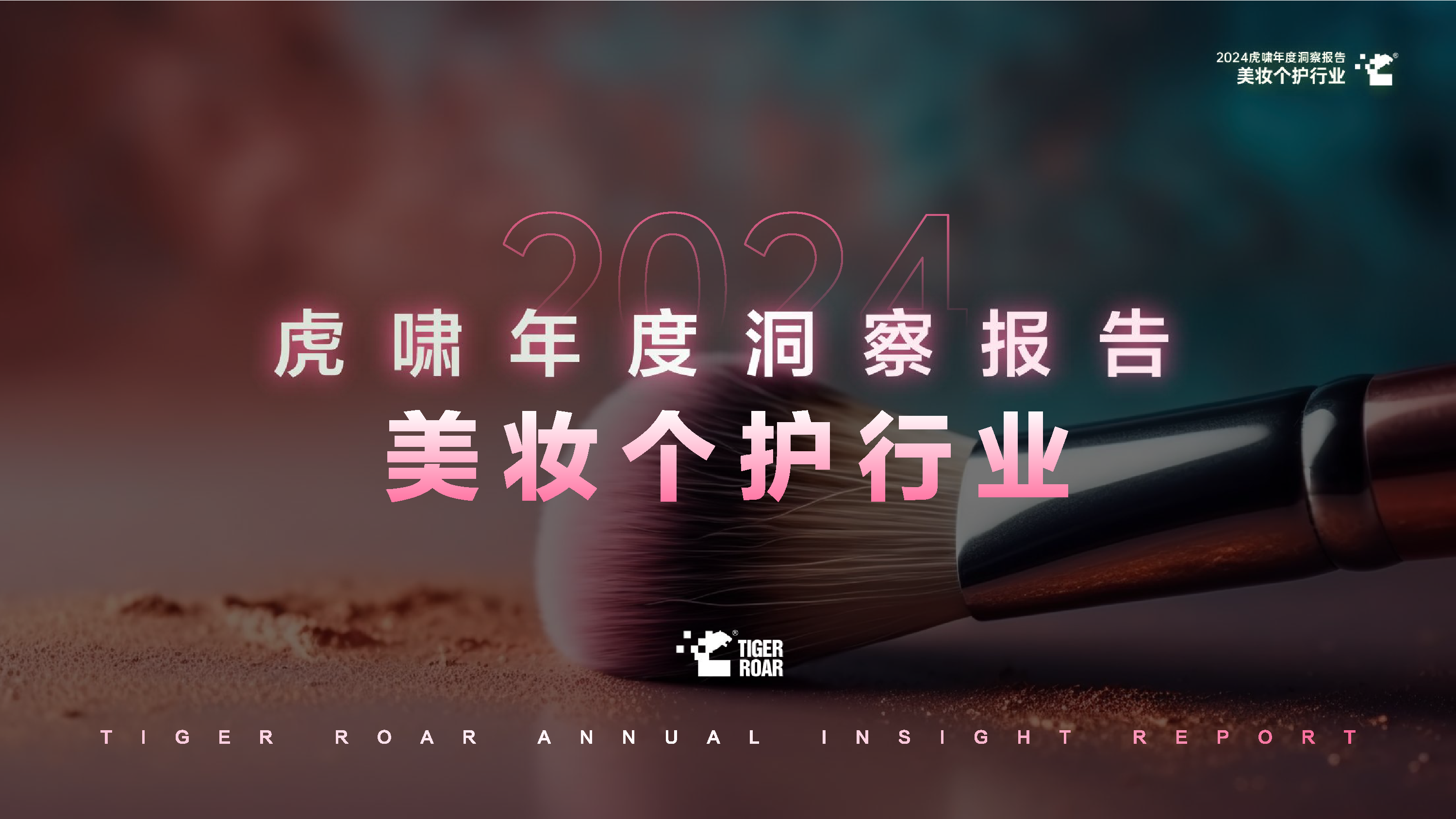 虎啸2024虎啸年度洞察报告美妆个护行业80页